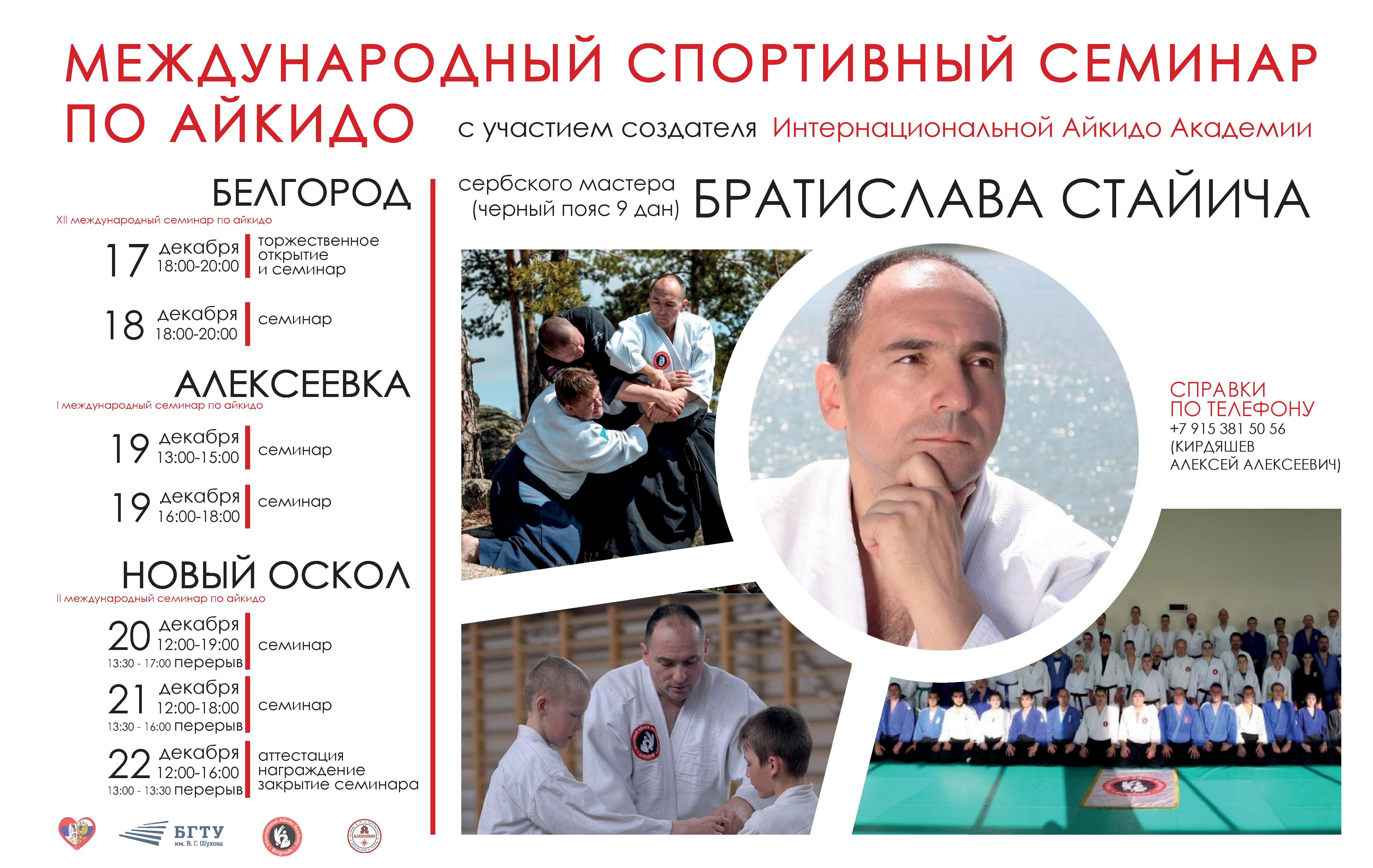 Семинар Братислава Стайича (9-й дан) в Белгороде 17-22 декабря 2019 г.