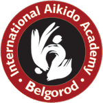 Интернациональная Айкидо Академия Белгород